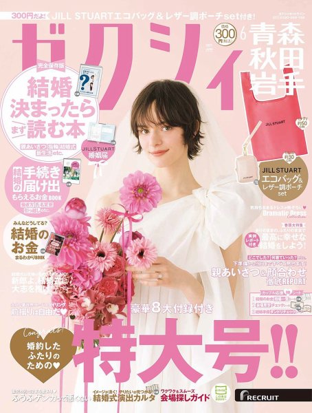 ゼクシィ青森・秋田・岩手 6月号 (発売日2025年04月23日) 表紙