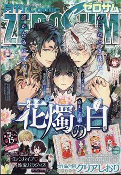 Comic ZERO-SUM (コミック ゼロサム) 2025年6月号 (発売日2025年04月28日) 表紙