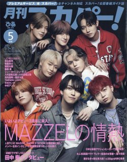月刊 スカパー ! 2025年5月号 (発売日2025年04月24日) 表紙