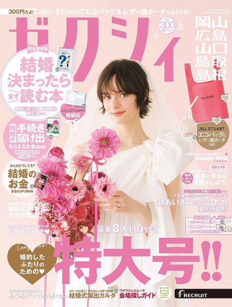 ゼクシィ岡山・広島・山口・鳥取・島根 6月号 (発売日2025年04月23日