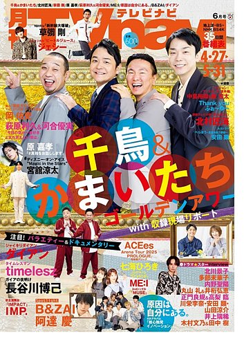 TVnavi (テレビナビ) 首都圏版 2025年6月号 (発売日2025年04月24日