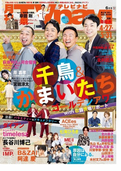 TVnavi (テレビナビ) 静岡版 2025年6月号 (発売日2025年04月24日) 表紙