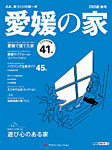 愛媛の家 2025夏・秋号 (発売日2025年04月25日) 表紙