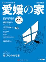 愛媛の家 2025夏・秋号 (発売日2025年04月25日) 表紙