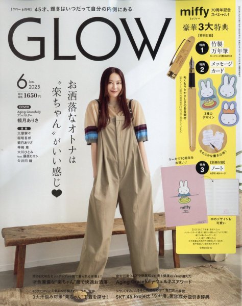GLOW（グロー） 2025年6月号 (発売日2025年04月28日) 表紙