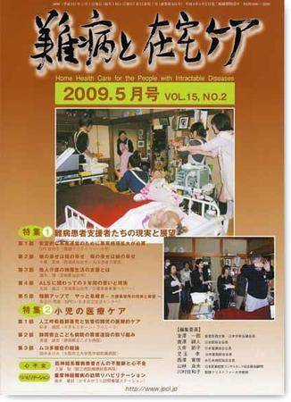 難病と在宅ケア 2009年5月号 (発売日2009年05月01日) 表紙