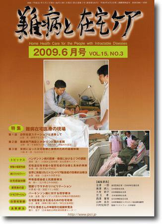 難病と在宅ケア 2009年6月号 (発売日2009年06月01日) 表紙