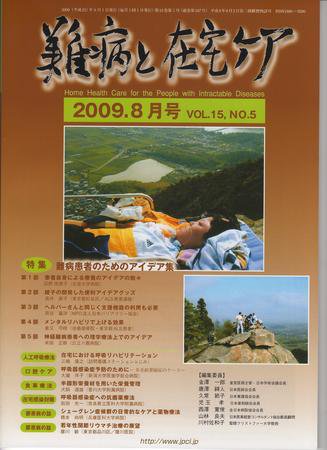難病と在宅ケア Vol.15 No.５ (発売日2009年08月01日) 表紙