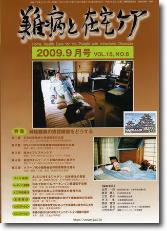 難病と在宅ケア VOL15 No.6 (発売日2009年09月01日) 表紙