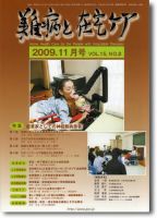 難病と在宅ケア VOL15 No.8 表紙
