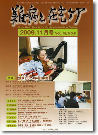 難病と在宅ケア VOL15 No.8 (発売日2009年11月01日) 表紙