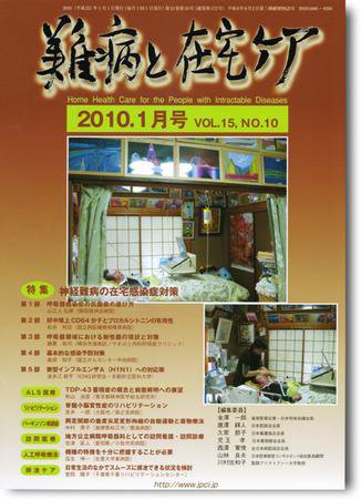 難病と在宅ケア VOL15 No.10 (発売日2010年01月01日) 表紙