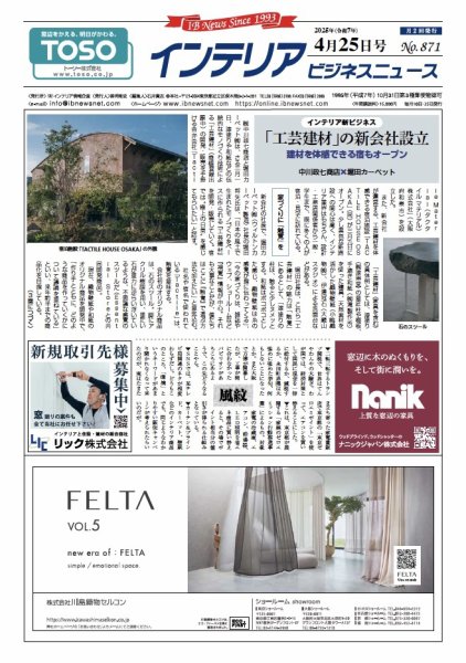 インテリアビジネスニュース No.871 (発売日2025年04月25日) 表紙
