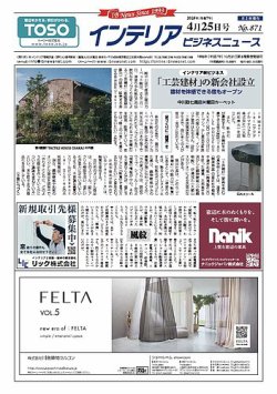インテリアビジネスニュース No.871 (発売日2025年04月25日) 表紙