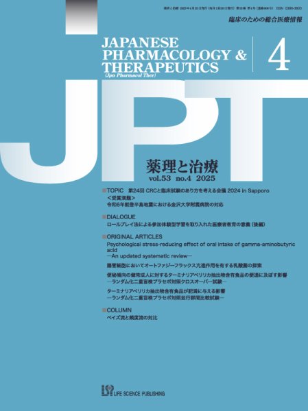 薬理と治療（JPT）  2025年4月号 (発売日2025年04月28日) 表紙