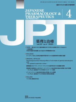 薬理と治療（JPT）  2025年4月号 (発売日2025年04月28日) 表紙