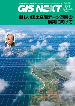 GIS NEXT(ジーアイエスネクスト） 第91号 (発売日2025年04月28日) 表紙