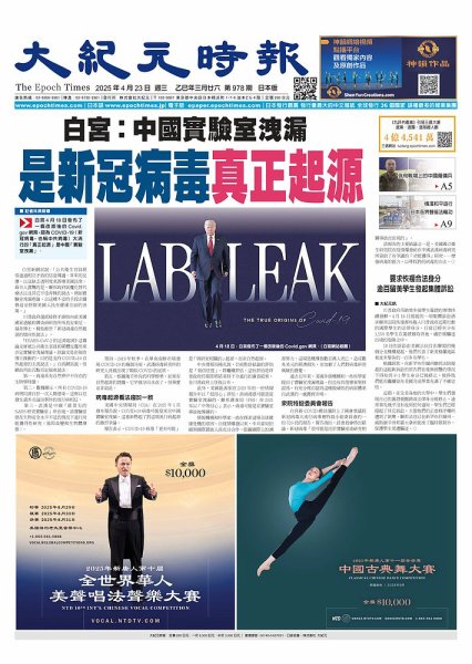 大紀元時報　中国語新聞  2025年04月23日発売号 表紙