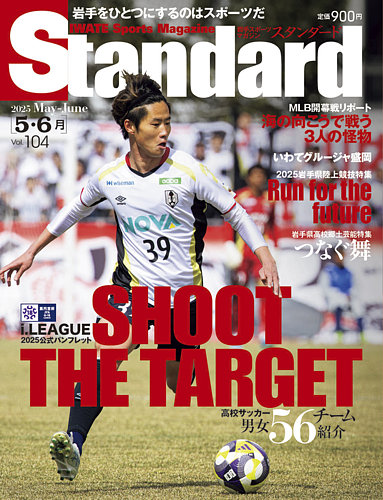 Standard岩手（スタンダード岩手） Vol.104 5-6月号 (発売日2025年04月