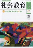 社会教育 2025年5月号 表紙