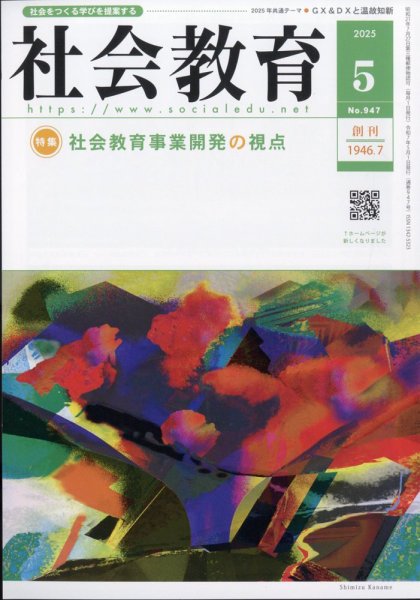 社会教育 2025年5月号 (発売日2025年05月02日) 表紙