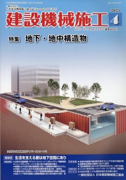 建設機械施工 2025年4月号 (発売日2025年04月24日) 表紙