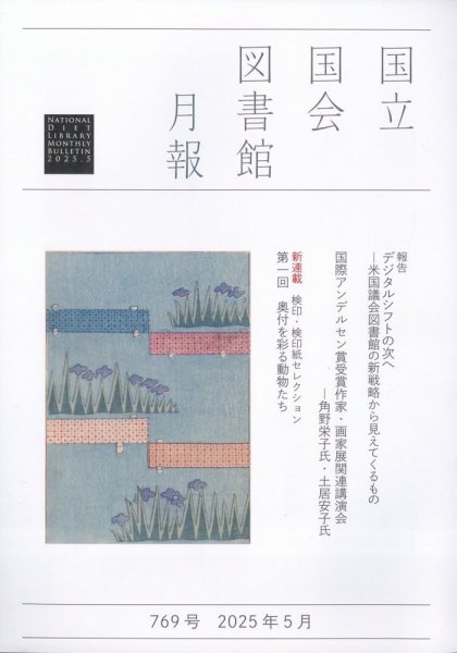 国立国会図書館月報 2025年5月号 (発売日2025年05月02日) 表紙
