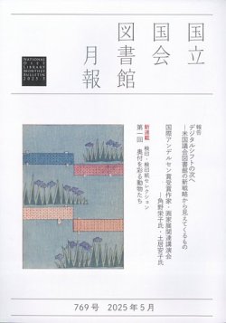 国立国会図書館月報 2025年5月号 (発売日2025年05月02日) 表紙