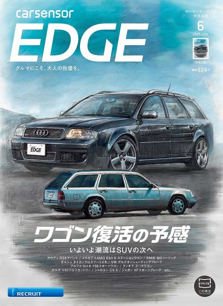 カーセンサーEDGE　中日本版 2025年6月号 (発売日2025年04月25日) 表紙