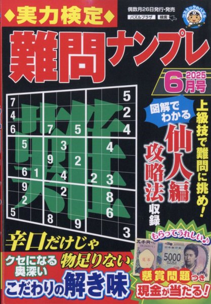 実力検定 難問ナンプレ 2025年6月号 (発売日2025年04月25日) 表紙