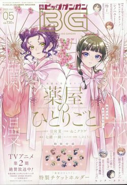 ビッグガンガン 2025年5/24号 (発売日2025年04月25日) 表紙