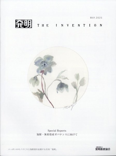 THE INVENTION (ザインベンション) 発明 2025年5月号 (発売日2025年05月01日) 表紙