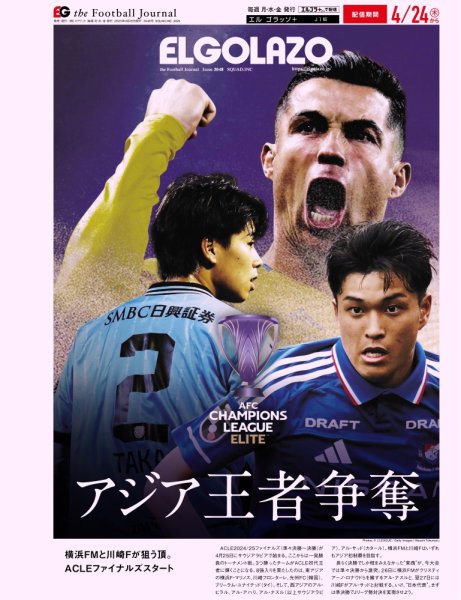 EL GOLAZO（エル・ゴラッソ） 2025年04月25日発売号 表紙