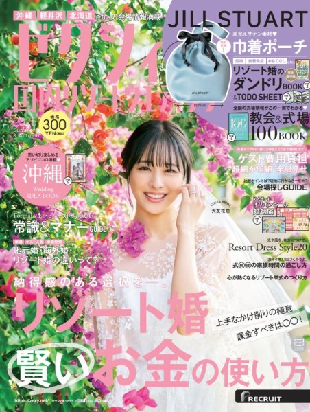 ゼクシィ国内リゾートウエディング 2025 Summer&Autumn (発売日2025年04月23日) 表紙