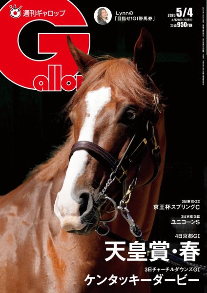 週刊Gallop（ギャロップ） 2025年04月28日発売号 表紙
