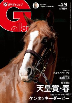 週刊Gallop（ギャロップ） 2025年04月28日発売号 表紙