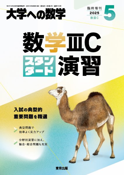 増刊 大学への数学 2025年5月号 (発売日2025年04月30日) 表紙