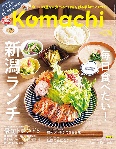 月刊新潟Komachi 2025年6月号 (発売日2025年04月25日) | 雑誌/定期購読