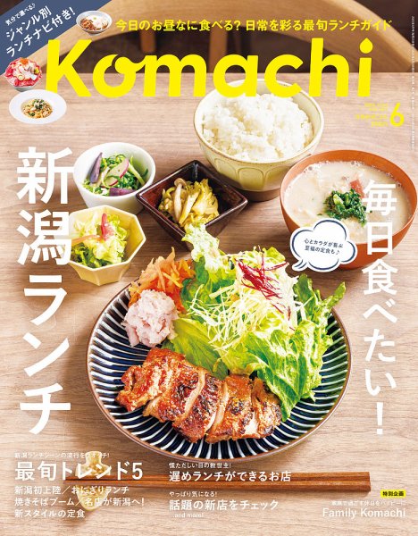 月刊新潟Komachi 2025年6月号 (発売日2025年04月25日) | 雑誌/定期購読