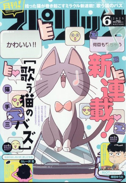 月刊！スピリッツ  2025年6/1号 (発売日2025年04月25日) 表紙