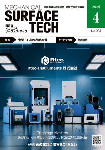 メカニカル・サーフェス・テック 2025年4月号 (発売日2025年04月25日