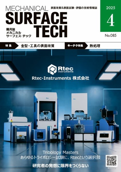 メカニカル・サーフェス・テック 2025年4月号 (発売日2025年04月25日) 表紙