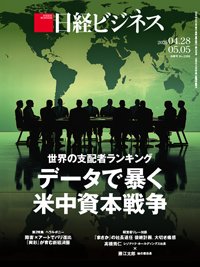 日経ビジネス電子版【雑誌セット定期購読】 2025/04/28号 (発売日2025年04月28日) 表紙