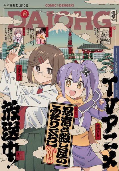 コミック電撃だいおうじ 2025年6月号 (発売日2025年04月28日) 表紙