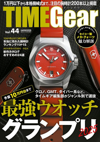 TIME Gear（タイムギア） Vol.44 (発売日2025年10月28日) 表紙