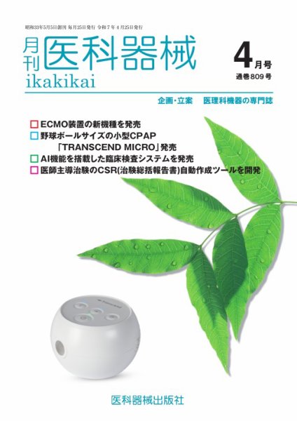 月刊　医科器械 2025年4月号 (発売日2025年04月25日) 表紙
