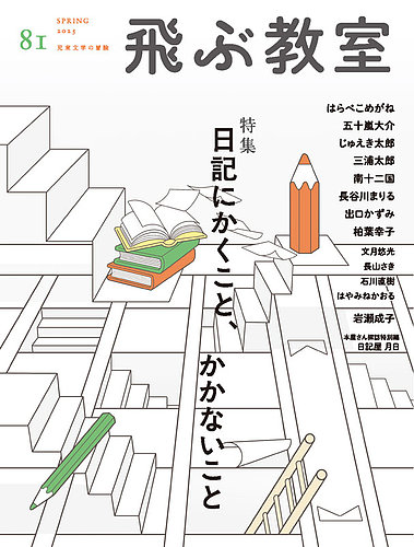 飛ぶ教室の最新号【No.81 (発売日2025年04月25日)】| 雑誌/定期 飛ぶ教室の最新号【No.81 (発売日2025年04月25日)】| 雑誌/定期