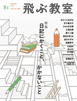 飛ぶ教室 No.81 (発売日2025年04月25日) 表紙