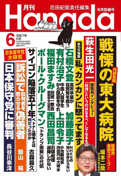 月刊 Hanada 2025年6月号 (発売日2025年04月25日) 表紙