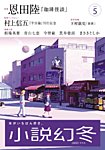 小説幻冬 2025年5月号の表紙